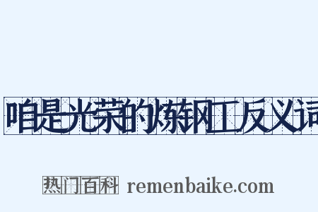 咱是光荣的炼钢工反义词是什么意思的图片